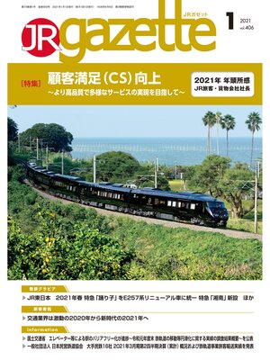 cover image of JRガゼット: 2021年1月号